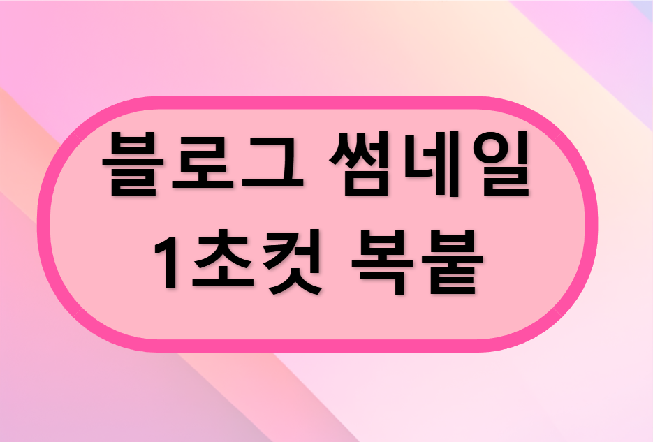 블로그 썸네일